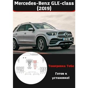 Mercedes-Benz GLE 2019 защитная пленка для салона авто