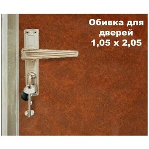 Набор для обивки, утепления и ремонта дверей - коричневый 1,05 х 2,05
