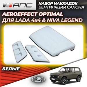 Набор накладок вентиляции салона Aeroeffect Optimal для LADA NIVA 2121 (Лада Нива) и NIVA LEGEND (Нива Легенд), 0701-31, белые (Комплект - 3 шт.)