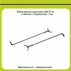 Набор шпилек крепления АКБ 25 см с гайками ( с барашками) - 2 шт.