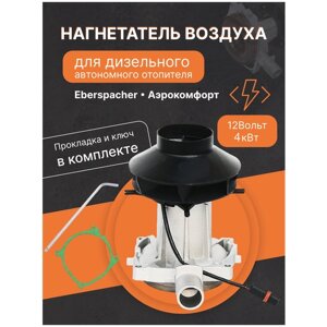 Нагнетатель воздуха (вентилятор) для автономного воздушного отопителя Эбершпехер ( Eberspacher ) и Aero Comfort ( Аэрокомфорт ) 4 кВт 12 Вольт