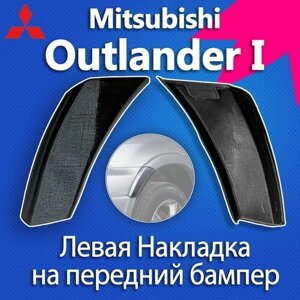 Накладка бампера переднего левая для Mitsubishi Outlander 1
