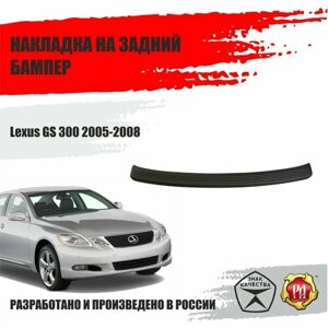 Накладка на задний бампер Русская Артель Lexus GS 300 2005-2008