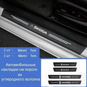 Накладки на пороги автомобиля Skoda / набор из 4 предметов (2 передних двери + 2 задних двери)