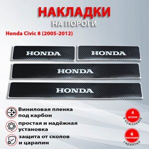 Накладки на пороги карбон черный Хонда Цивик 8 / Honda Civic 8 (2005-2012) надпись Honda
