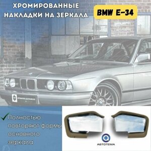 Накладки на зеркала BMW E-34, хром на зеркала