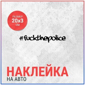 Наклейка на авто 20х3 #fuckthepolice