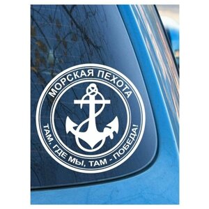 Наклейка на авто "Морская пехота" на машину, на кузов, на стекло, на джип, ВС, вооруженные силы