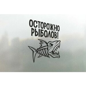 Наклейка на авто Осторожно Рыболов 20x19