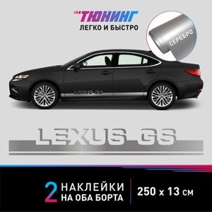 Наклейка на автомобиль Lexus GS (Лексус), серебряные полоски на ДВА борта, тюнинг/аксессуары