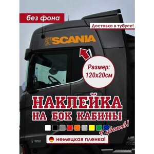 Наклейка на тягач/ Наклейка на Scania/Наклейка на бок крыши Scania