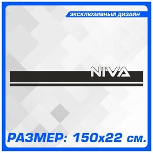 Наклейка полоса на капот нива Niva 150х22 см