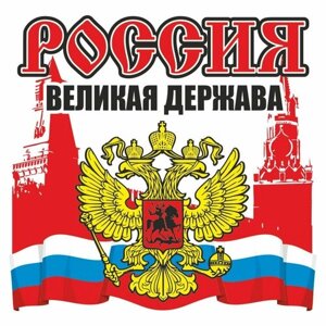 Наклейка "Россия", 100х100мм, вид4, Арт рэйсинг