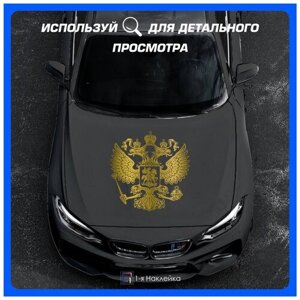 Наклейки на авто герб РФ Золотой 65х65 см + 15 см