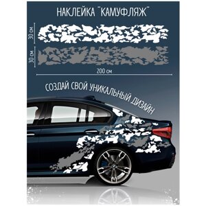 Наклейки на авто/ Наклейкин/ Наклейка на авто "Камуфляж", цвет: бело-серый