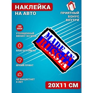 Наклейки на авто стикеры на стекло на кузов авто Сделано в России флаг 20х11 см.