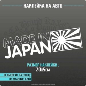 Наклейки на автомобиль Made in JAPAN