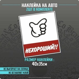 Наклейки на автомобиль на двери нехороший No good racing - 2 шт - 40х35 см.