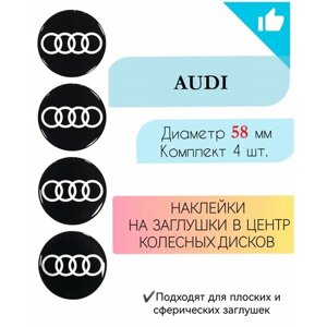 Наклейки на колесные диски / D 58 мм / Ауди / Audi