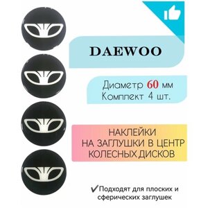 Наклейки на колесные диски / Диаметр 60 мм /Дэу / Daewoo
