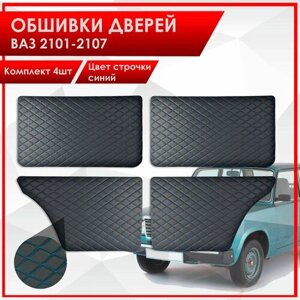 Обшивки дверей сплошные дверные карты на основании из эко-кожи для Lada VAZ / Лада ВАЗ 2101-2107 Черный Ромб с синей строчкой