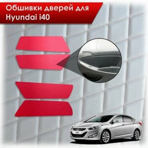 Обшивки карт дверей из эко-кожи без строчки для Hyundai i40 / Хюндай ай40 2011-2019 Кожа красный
