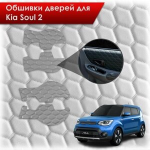 Обшивки карт дверей из эко-кожи для Kia Soul 2 / Киа Соул 2014-2018 (сота) Серые с серой строчкой