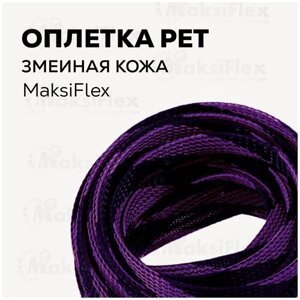 Оплетка кабельная черно-фиолетовая MaksiFlex 8, 6-14 мм, 10м