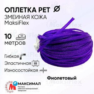 Оплетка кабельная змеиная кожа фиолетовая MaksiFlex 12, 10-22 мм, 10 м