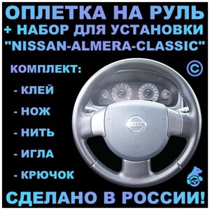 Оплетка на руль Nissan Almera Classic для руля без штатной кожи