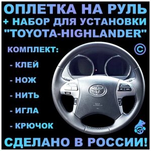 Оплетка на руль Toyota Highlander для замены штатной кожи