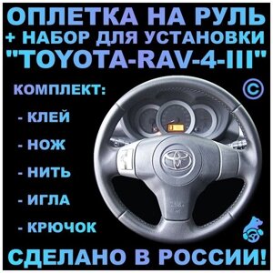 Оплетка на руль Toyota Rav 4-III для замены штатной кожи