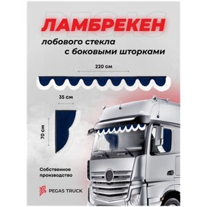 PEGAS TRUCK Ламбрекен с уголками для грузовых автомобилей / Шторки солнцезащитные на лобовое и боковые стекла для грузовиков / велюр синий 220 см