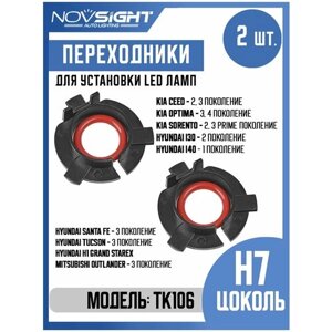 Переходник адаптер Novsight для установки светодиодных ламп H7 цоколь PX26d на Kia, Hyundai, Mitsubishi 2шт TK-106