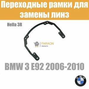 Переходные рамки для линз на BMW 3 E92 (2006-2010) под модуль Hella 3R/Hella 3 (Комплект, 2шт)