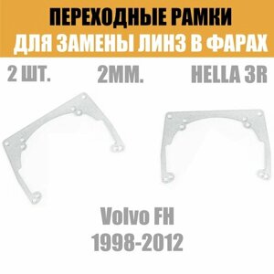 Переходные рамки для линз на Volvo FH 1998-2012 под модуль Hella 3R/Hella 3 (Комплект, 2шт)