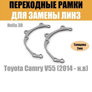 Переходные рамки для Toyota Camry V55 (2014 - н. в) под модуль Hella 3R/Hella 3 (Комплект, 2шт)