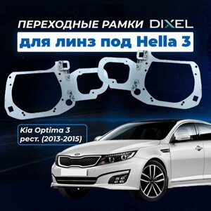 Переходные рамки Kia Optima 3 рест. 2013-2015. Под линзы Hella 3R,5R