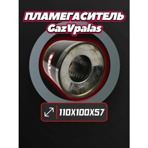 Пламегаситель 110*100 D57 (нержавеющая сталь) - Gazvpalas