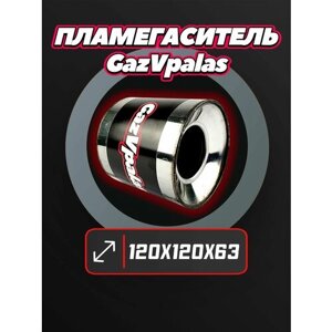 Пламегаситель 120*120 D63 (нержавеющая сталь) - Gazvpalas