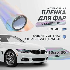 Пленка для фар. Тонировочная пленка хамелеон 30 см х10 м, цвет: прозрачный