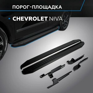 Пороги на автомобиль "Premium-Black" Rival для Chevrolet Niva 2002-2020, 160 см, 2 шт, алюминий, A160ALB. 1001.2