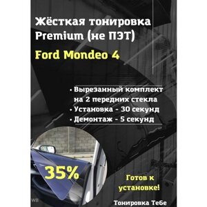 Premium жесткая съемная тонировка Ford Mondeo 4 35%