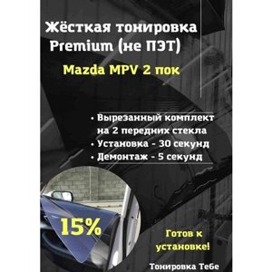 Premium Жесткая съемная тонировка Mazda MPV 2 пок 15%