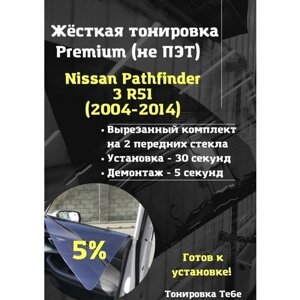 Premium жесткая тониров Nissan Pathfinder 3 R51 2004-14 5%