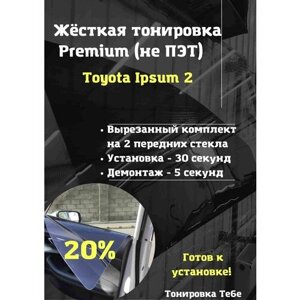 Premium Жесткая тонировк Toyota Ipsum 2 20%