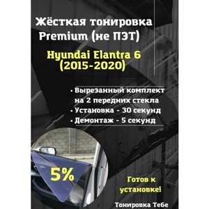 Premium Жесткая тонировка Hyundai Elantra 6 пок