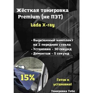 Premium Жесткая тонировка Lada X-ray