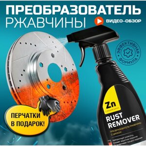 Преобразователь ржавчины с цинком (антиржавчина) RUST REMOVER" Антикор для авто и для дома. Объем - 500 мл