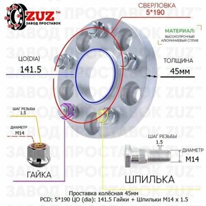 Проставка для дисков 1 шт 45мм: 5*190 ЦО (dia)141.5мм / с бортиком / крепёж в комплекте Гайки + Шпильки M14 * 1.5 применяемость: Renault 5х190 5x190